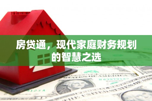 通山房贷通，现代家庭财务规划的智慧之选