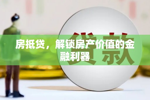 通山房抵贷，解锁房产价值的金融利器