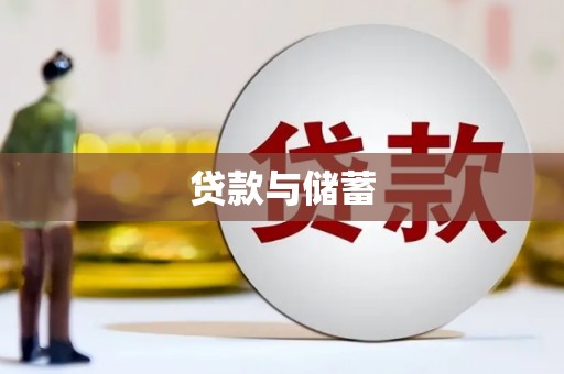 通山贷款与储蓄