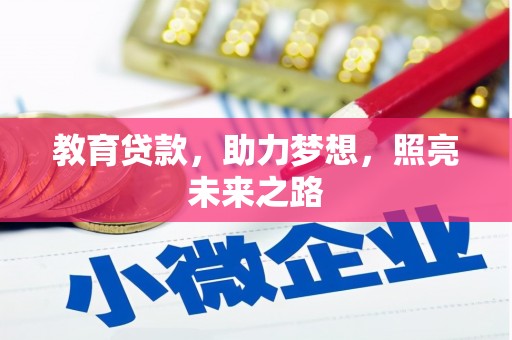 通山教育贷款，助力梦想，照亮未来之路