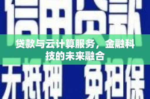 通山贷款与云计算服务，金融科技的未来融合
