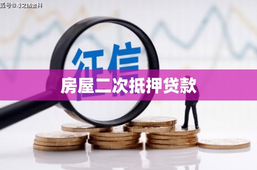 通山房屋二次抵押贷款