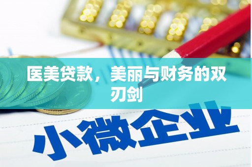 通山医美贷款，美丽与财务的双刃剑