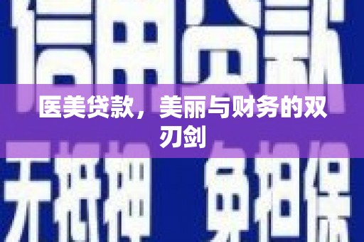 通山医美贷款，美丽与财务的双刃剑