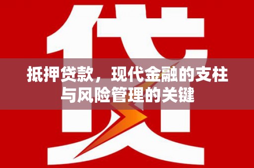通山抵押贷款，现代金融的支柱与风险管理的关键