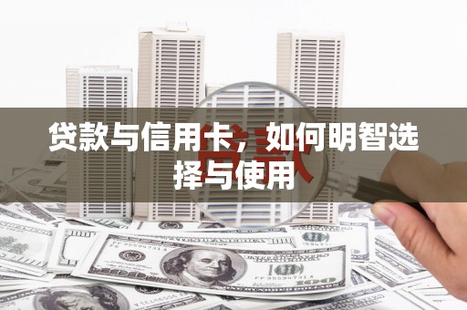 通山贷款与信用卡，如何明智选择与使用