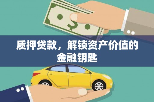 通山质押贷款，解锁资产价值的金融钥匙