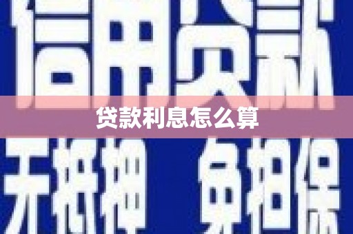 通山贷款利息怎么算