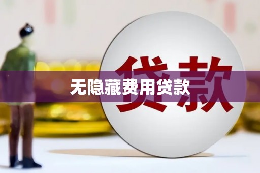 通山无隐藏费用贷款