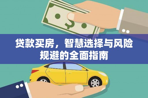 通山贷款买房，智慧选择与风险规避的全面指南