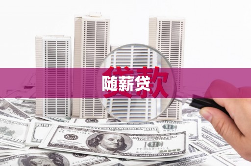 通山随薪贷