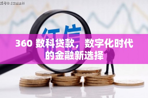 通山360 数科贷款，数字化时代的金融新选择