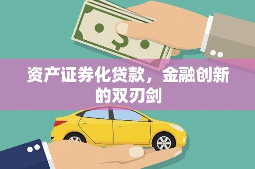 通山资产证券化贷款，金融创新的双刃剑