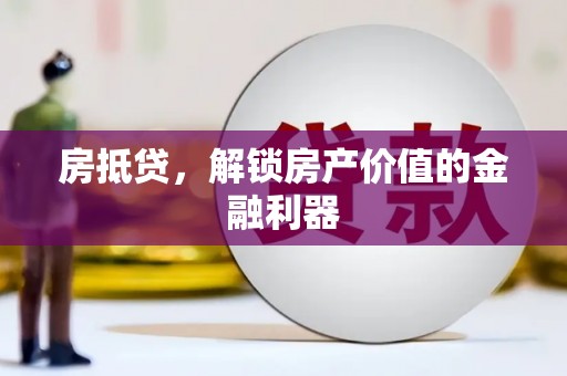 通山房抵贷，解锁房产价值的金融利器