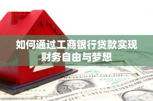通山如何通过工商银行贷款实现财务自由与梦想