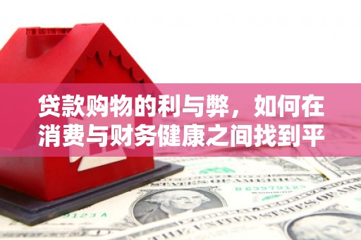 通山贷款购物的利与弊，如何在消费与财务健康之间找到平衡