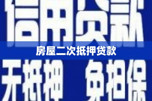 通山房屋二次抵押贷款