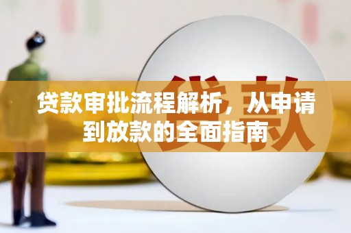 通山贷款审批流程解析，从申请到放款的全面指南