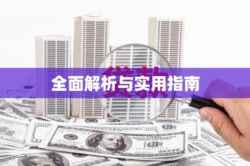通山全面解析与实用指南