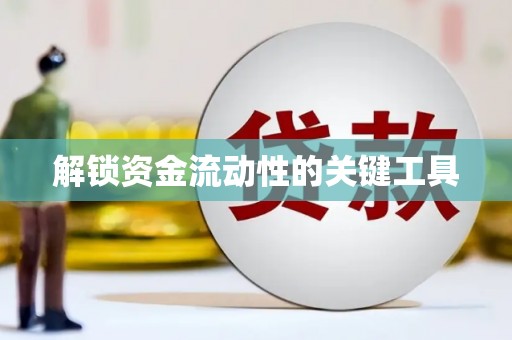 通山解锁资金流动性的关键工具