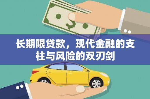 通山长期限贷款，现代金融的支柱与风险的双刃剑