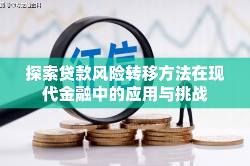通山探索贷款风险转移方法在现代金融中的应用与挑战