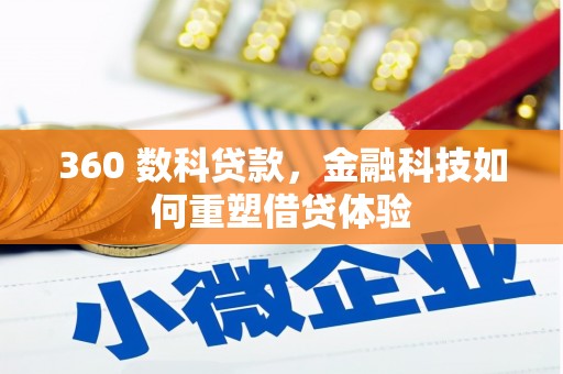 通山360 数科贷款，金融科技如何重塑借贷体验