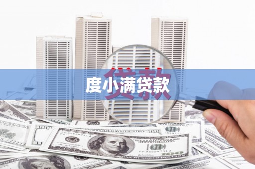 通山度小满贷款