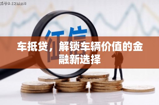 通山车抵贷，解锁车辆价值的金融新选择