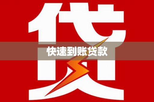 通山快速到账贷款