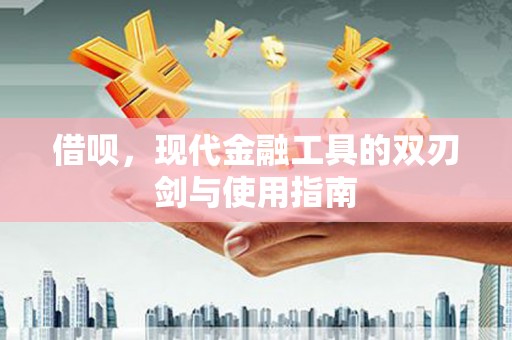 通山借呗，现代金融工具的双刃剑与使用指南
