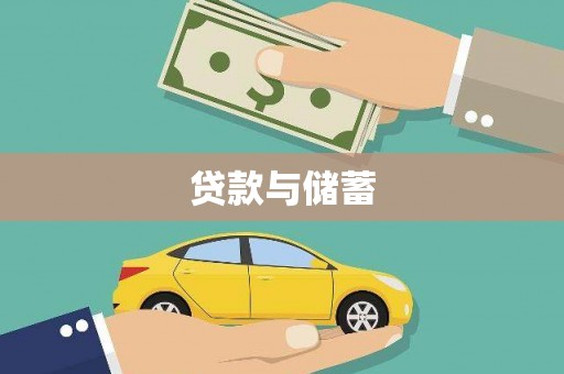通山贷款与储蓄