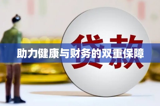 通山助力健康与财务的双重保障