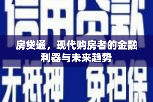 通山房贷通，现代购房者的金融利器与未来趋势
