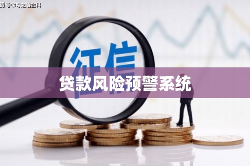 通山贷款风险预警系统