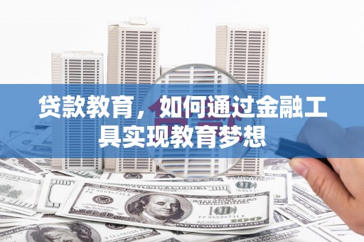 通山贷款教育，如何通过金融工具实现教育梦想