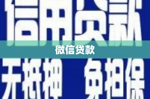 通山微信贷款