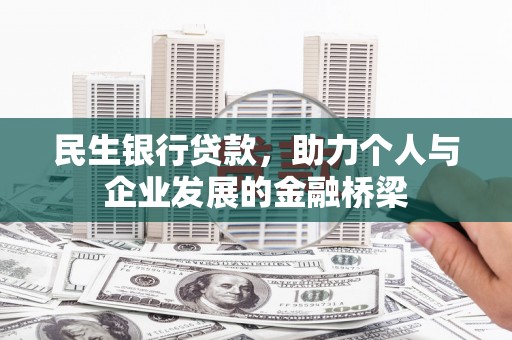 通山民生银行贷款，助力个人与企业发展的金融桥梁