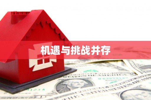通山机遇与挑战并存