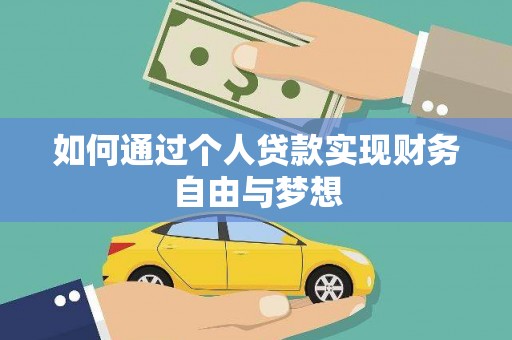 通山如何通过个人贷款实现财务自由与梦想