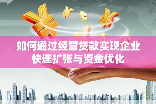 通山如何通过经营贷款实现企业快速扩张与资金优化