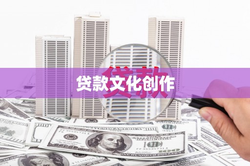 通山贷款文化创作