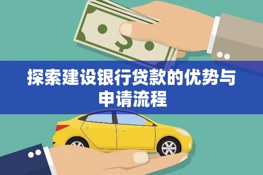 通山探索建设银行贷款的优势与申请流程