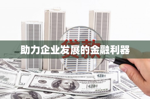 通山助力企业发展的金融利器