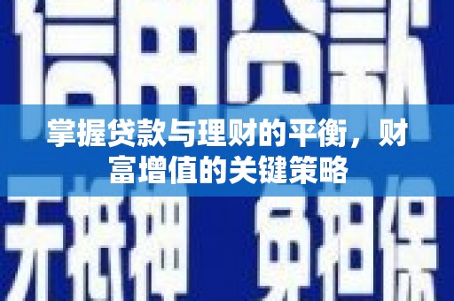 通山掌握贷款与理财的平衡，财富增值的关键策略