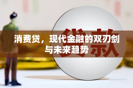 通山消费贷，现代金融的双刃剑与未来趋势