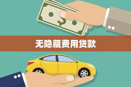 通山无隐藏费用贷款