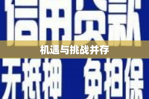 通山机遇与挑战并存