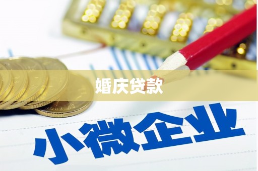 通山婚庆贷款
