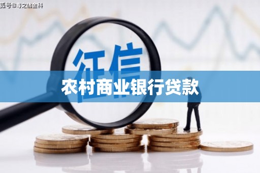 通山农村商业银行贷款